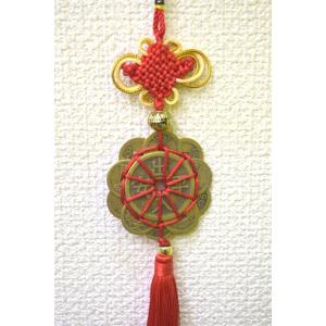 【メール便OK】 十帝銭 根付 風水銭 レプリカ中国古銭 亀甲 赤紐 出入平安