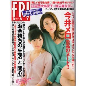 § FRIDAY 平成25年3月15日 大島優子 渡辺麻友 T-ARA 今井メロ 田中美絵子 小谷里...