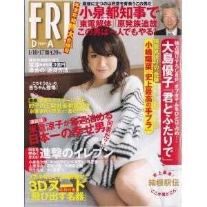 § FRIDAY 平成26年1月17日 杏 大島優子 小嶋陽菜 山岸舞彩 大城ティファニー