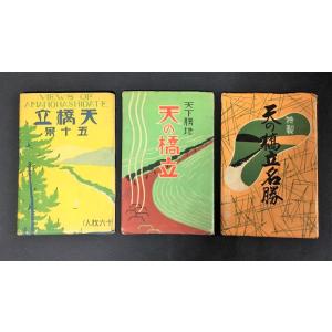 §戦前絵葉書E2J　天橋立五十景他　3袋36枚セット　京都丹後｜ryuden