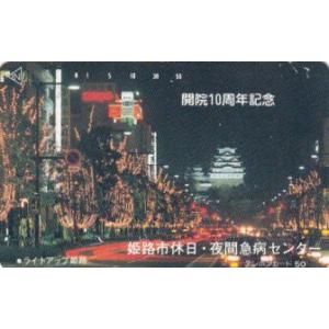 姫路城 夜間急病センターテレカ...