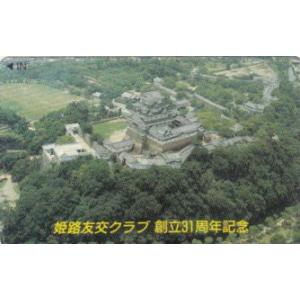 姫路城 姫路友交クラブ創立31周年記念テレカ...