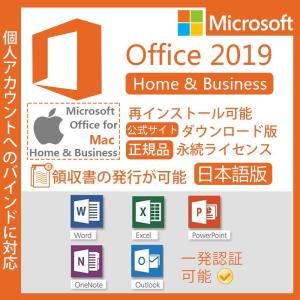 正規版 Microsoft Office Home and Business 2019 for Mac プロダクトキー 公式サイト ダウンロード版 永続ライセンス 再インストール可能 日本語対応