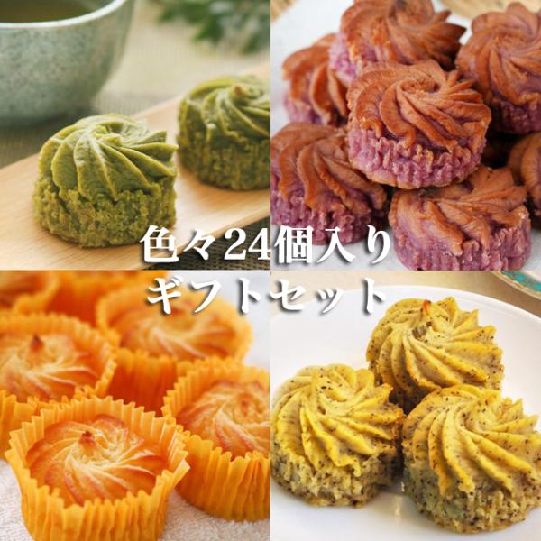 お百姓さんが作ったスイートポテト アソート 24ケ 化粧箱入　鳴門金時 丁井 のし スイーツ ギフト