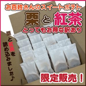 お百姓さんが作ったスイートポテト 　栗と紅茶のとってもお得な訳あり