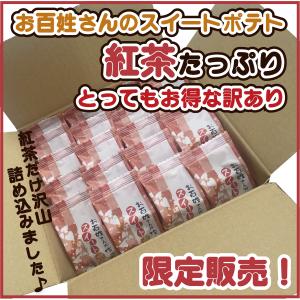 お百姓さんが作ったスイートポテト 　紅茶たっぷり　とってもお得な訳あり