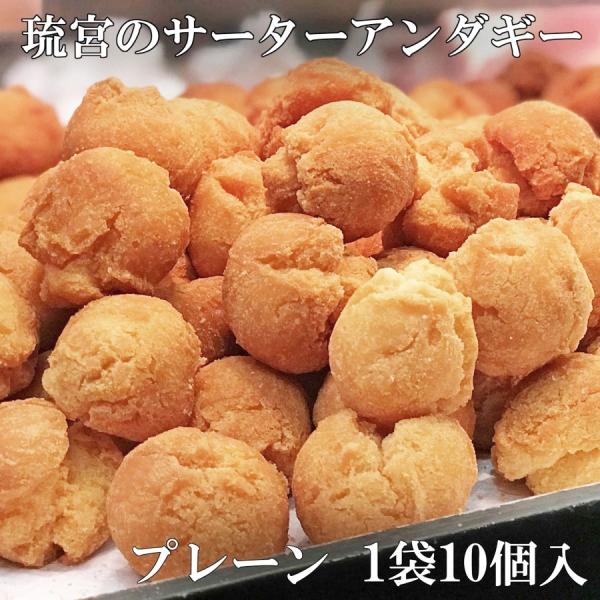 琉宮のサーターアンダギー プレーン味 大サイズ 10個入り 沖縄 ドーナツ