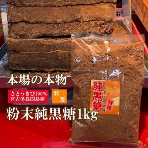純黒糖 黒砂糖 宮古多良間島産 沖縄 粉末 特等 1kg