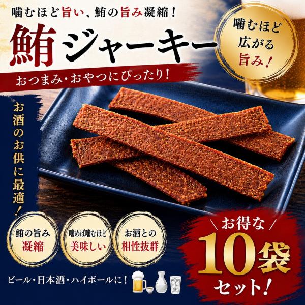 鮪ジャーキー 30g×10袋 おつまみ 珍味 酒の肴 まぐろ 海鮮珍味 お得セット 噛むほど旨い お...