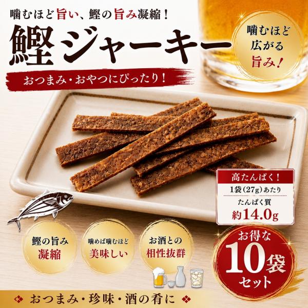 鰹ジャーキー 27g×10袋 高たんぱく おつまみ 珍味 酒の肴 おやつ お得セット かつお 海鮮珍...