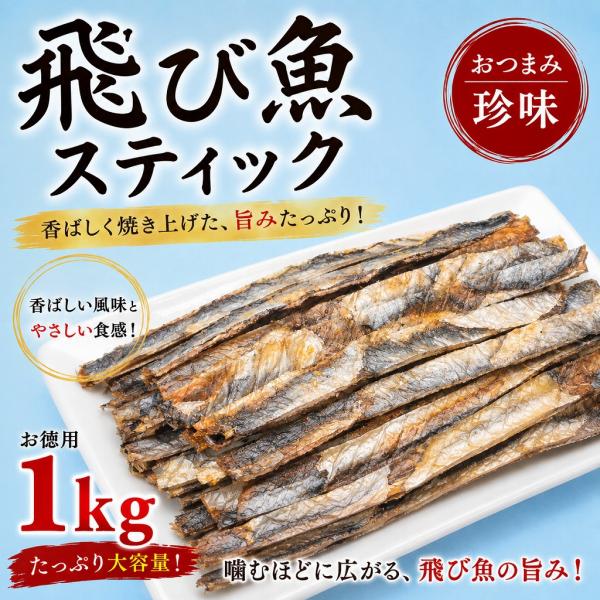 飛び魚スティック 1kg 業務用 とびうお 珍味 おつまみ 酒の肴 おやつ 海鮮珍味 大容量