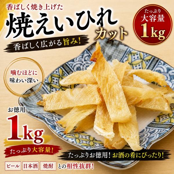 焼えいひれカット 1kg 業務用 大容量 エイヒレ えいひれ 珍味 おつまみ 酒の肴