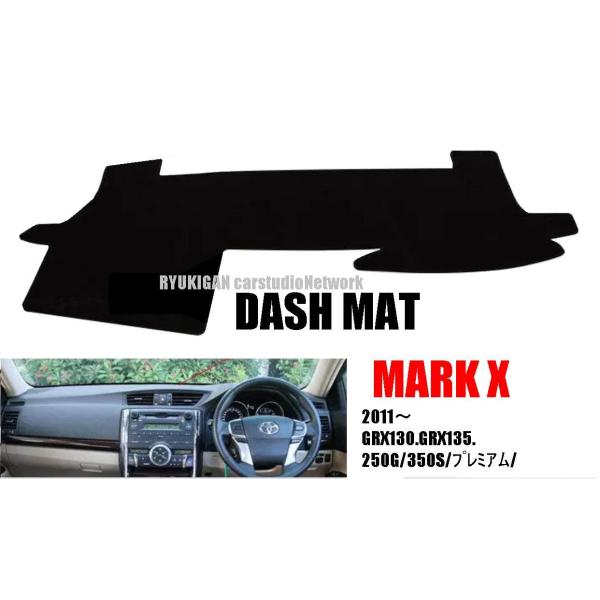 130.135系マークX　 ダッシュボードマット ダッシュマット