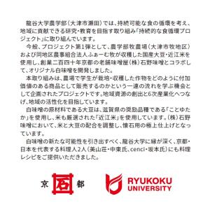 【オリジナル白味噌】龍谷米使用|龍谷大学農学部...の詳細画像3
