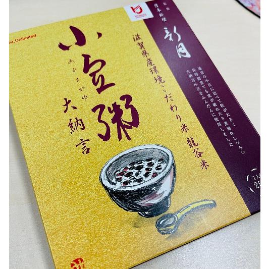 【オリジナル小豆粥】2025年度産龍谷米(近江米)・国産大納言使用｜龍谷大学農学部×日本料理「新月」