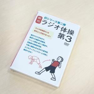 初代「ラジオ体操第３」DVD（1枚購入）｜龍谷メルシー・オンラインショップ