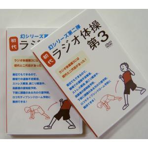 初代「ラジオ体操第3」DVD(1枚購入)の詳細画像1