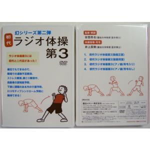 初代「ラジオ体操第3」DVD(1枚購入)の詳細画像2