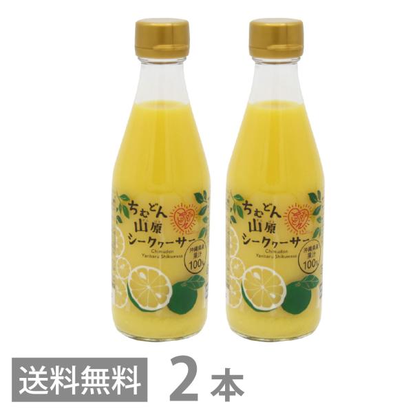 ちむどん 山原シークワーサー 300ml ×2本セット 送料無料 沖縄県産 やんばる シークヮーサー...
