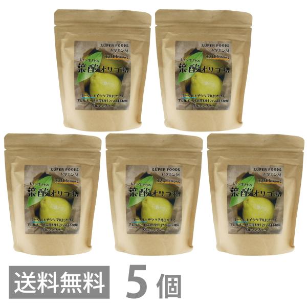 レモン生まれの 葉酸オリゴ糖 100g ×5 送料無料 食事性葉酸使用 葉酸 オリゴ糖 粉末 砂糖 ...