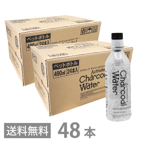 アクティブ チャコールウォーター 490ml 2ケース（48本） 送料無料 炭水 チャコールクレンズ...