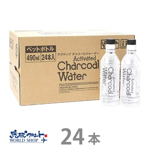 アクティブ チャコールウォーター 490ml 1ケース（24本） 送料無料 炭水 チャコールクレンズ...