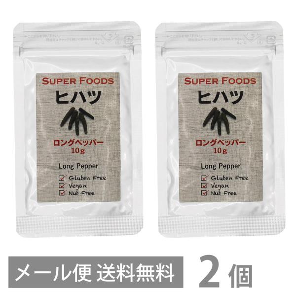 ヒハツ パウダー 10g ×2 メール便 送料無料 インドネシア産 ロングペッパー 粉末 島こしょう...