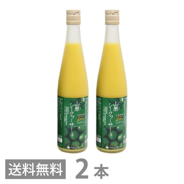 山原シークワーサー 農薬不使用 500ml ×2本セット 送料無料 沖縄産 山原 シークヮーサー 原...