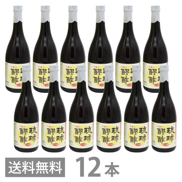 琉球醪酢 黒糖入 720ml×12 送料無料 沖縄 もろみ酢 原液 発酵 クエン酸 ドリンク 健康酢...
