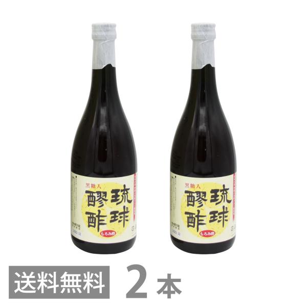 琉球醪酢 黒糖入 720ml×2 送料無料 沖縄 もろみ酢 原液 発酵 クエン酸 ドリンク 健康酢 ...