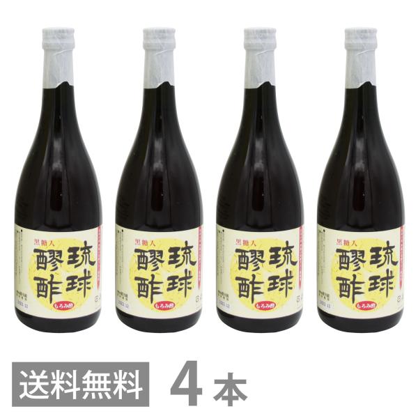 琉球醪酢 黒糖入 720ml×4 送料無料 沖縄 もろみ酢 原液 発酵 クエン酸 ドリンク 健康酢 ...