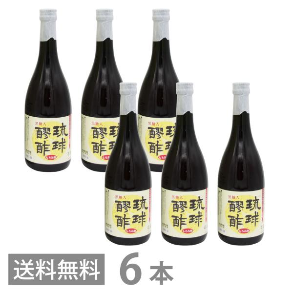 琉球醪酢 黒糖入 720ml×6 送料無料 沖縄 もろみ酢 原液 発酵 クエン酸 ドリンク 健康酢 ...