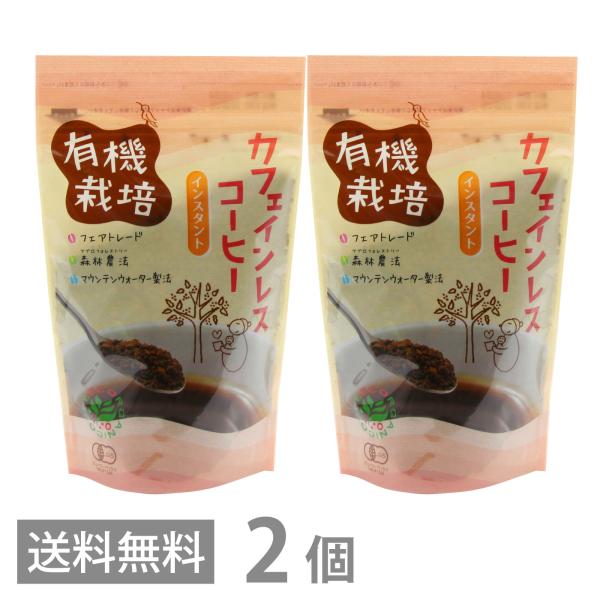 有機栽培 カフェインレスコーヒー インスタント 100g ×2 送料無料 オーガニック 珈琲 フェア...