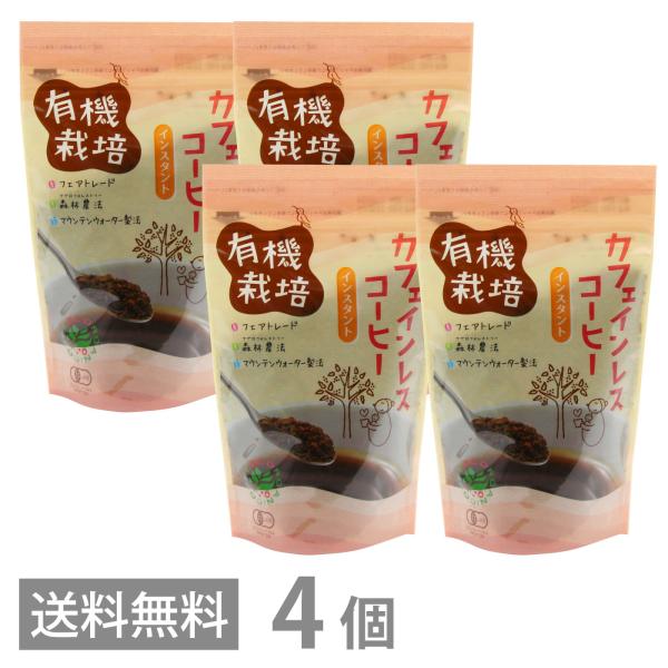 有機栽培 カフェインレスコーヒー インスタント 100g ×4 送料無料 オーガニック 珈琲 フェア...