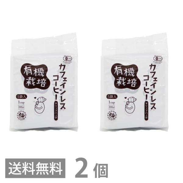 有機栽培 カフェインレスコーヒー ドリップバッグ ５袋入 ×2 送料無料 オーガニック 珈琲 フェア...