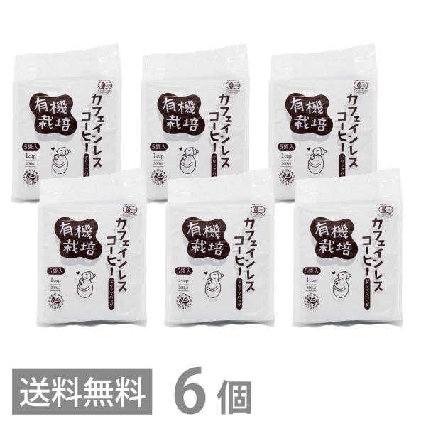 有機栽培 カフェインレスコーヒー ドリップバッグ ５袋入 ×6 送料無料 オーガニック 珈琲 フェア...