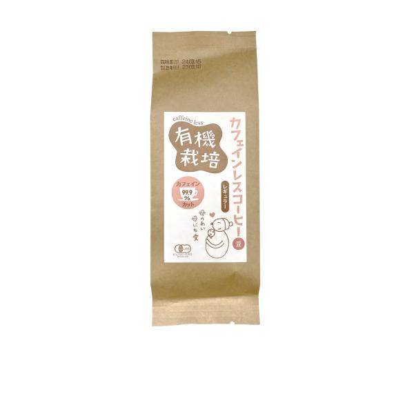 有機栽培 カフェインレスコーヒー レギュラー 豆 100g オーガニック 珈琲 フェアトレード 授乳...