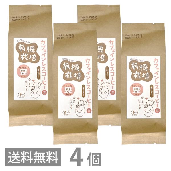 有機栽培 カフェインレスコーヒー レギュラー 豆 100g ×4 送料無料 オーガニック デカフェ ...