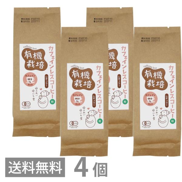 有機栽培 カフェインレスコーヒー レギュラー 粉 100g ×4 送料無料 オーガニック 珈琲 フェ...