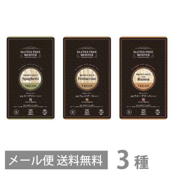グルテンフリー 生麺 お試し3種セット《玄米》人気のフェットチーネ・スパゲッティ・ラーメンウェーブの...