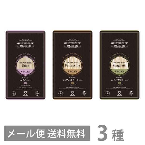グルテンフリー 生麺 お試し3種セット《玄米》人気のスパゲッティ・うどん・フェットチーネの3種セット...