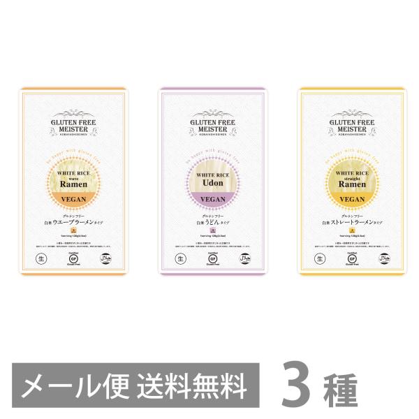 グルテンフリー 生麺 お試し3種セット《白米》人気のうどん・ウェーブラーメン・ストレートラーメンの3...