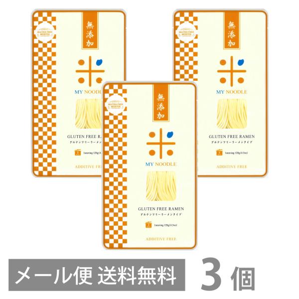 グルテンフリー ラーメン タイプ 128g ×3個セット 増粘剤 着色料 無添加  メール便 送料無...