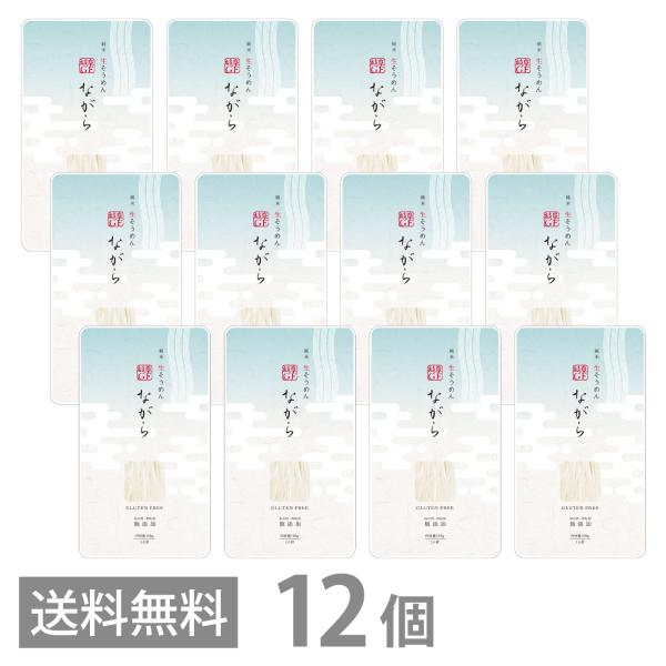 グルテンフリー 純米生そうめん ながら 100g ×12 保存料 増粘剤 無添加 送料無料 GFM ...