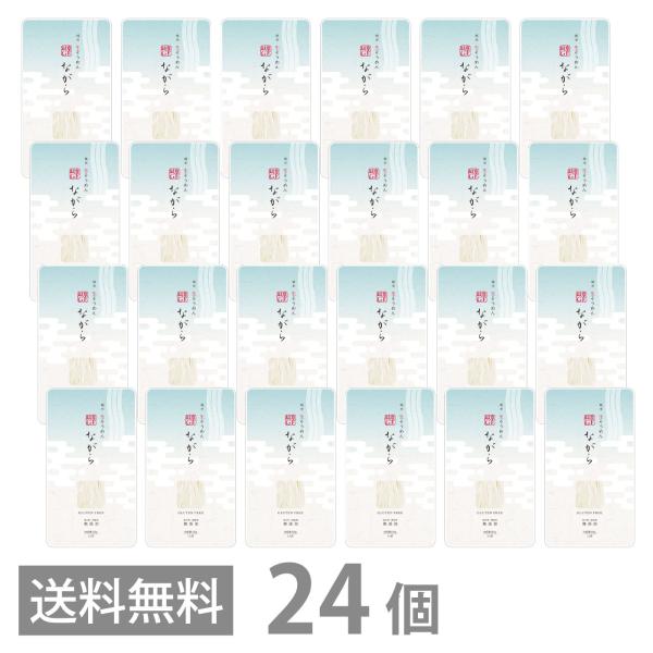 グルテンフリー 純米生そうめん ながら 100g ×24 保存料 増粘剤 無添加 送料無料 GFM ...