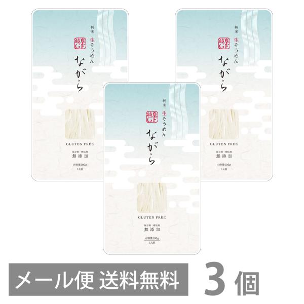 グルテンフリー 純米生そうめん ながら 100g ×3 保存料 増粘剤 無添加 メール便 送料無料 ...