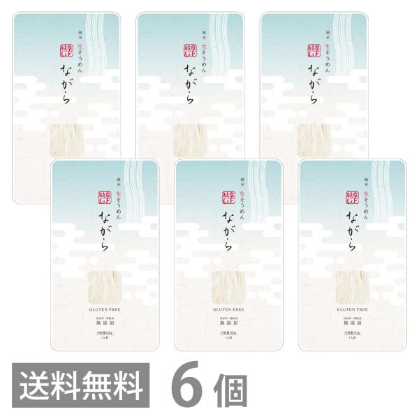 グルテンフリー 純米生そうめん ながら 100g ×6 保存料 増粘剤 無添加 送料無料 GFM 素...