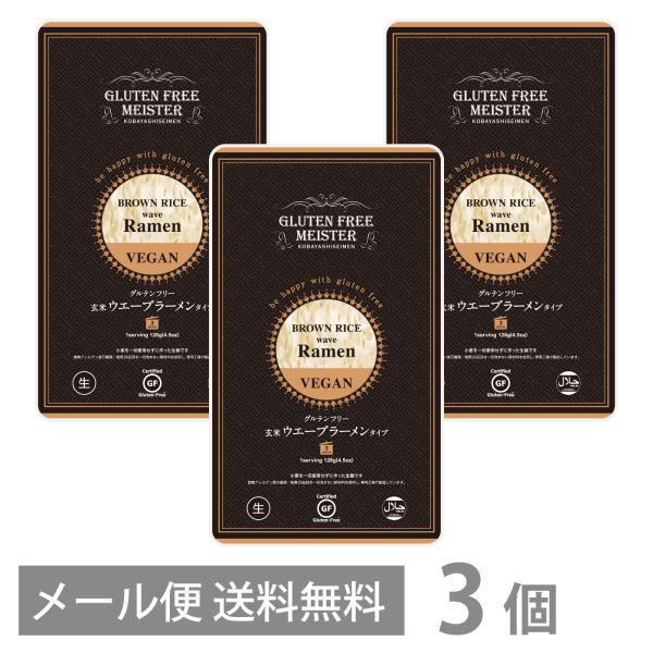 グルテンフリー 玄米 ウェーブラーメン タイプ 128g ×3個セット メール便 送料無料 ラーメン...