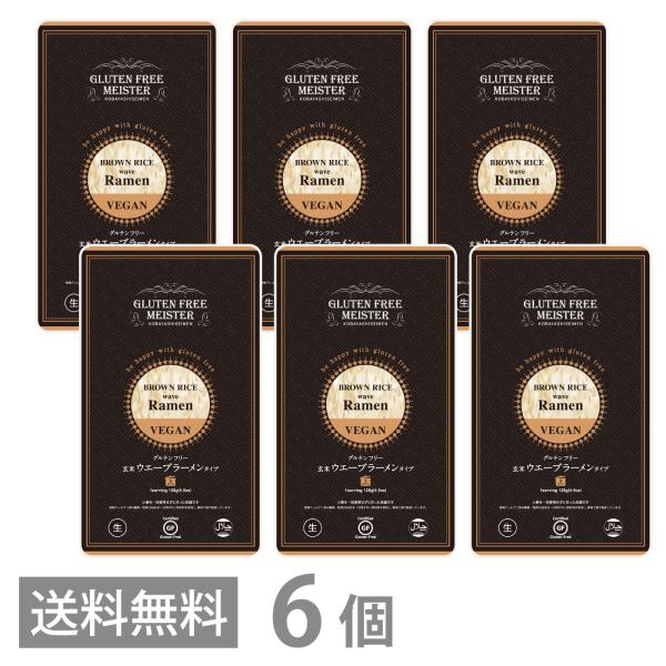 グルテンフリー 玄米 ウェーブラーメン タイプ 128g ×6個セット 送料無料 ラーメン ちぢれ麺...