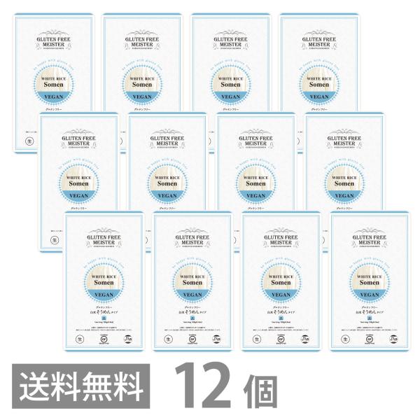 グルテンフリー 白米 そうめん タイプ 128g ×12個セット 送料無料 GFM 素麺 ソーメン ...